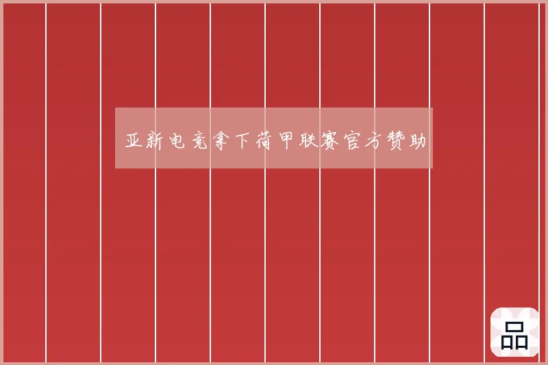 亚新电竞拿下荷甲联赛官方赞助