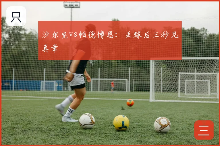 沙尔克vs帕德博恩：丢球后三秒见真章
