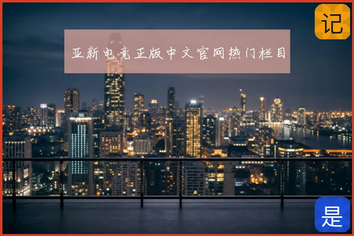 亚新电竞正版中文官网热门栏目