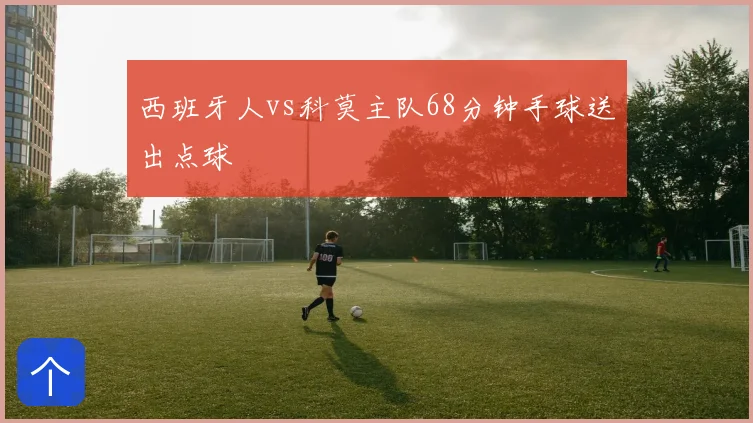 西班牙人vs科莫主队68分钟手球送出点球