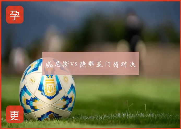 威尼斯vs热那亚门将对决
