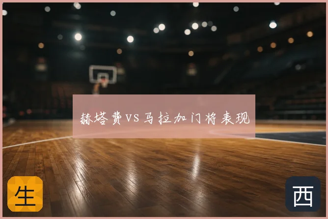 赫塔费vs马拉加门将表现
